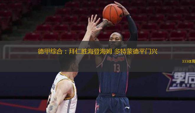  德甲綜合：拜仁勝海登海姆 多特蒙德平門興