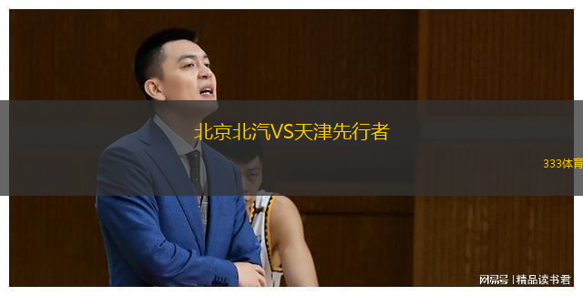  北京北汽VS天津先行者