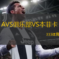  AVS俱樂部VS本菲卡