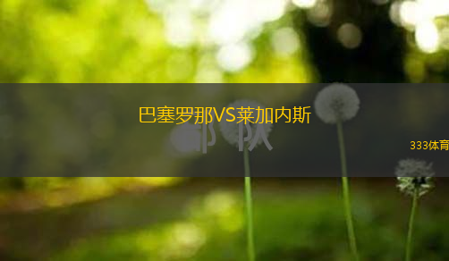  巴塞羅那VS萊加內斯