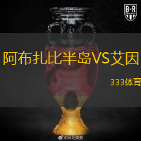  阿布扎比半島VS艾因