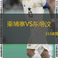  柬埔寨VS東帝汶