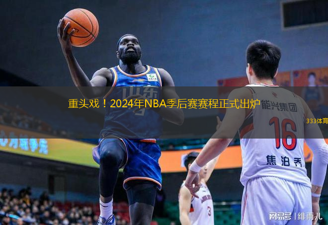  重頭戲！2024年NBA季后賽賽程正式出爐