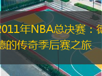  回顧2011年NBA總決賽：德克與海伍德的傳奇季后賽之旅