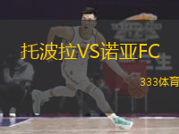  托波拉VS諾亞FC