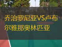  喬治羅尼亞VS盧布爾雅那奧林匹亞