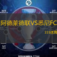  阿德萊德聯VS悉尼FC