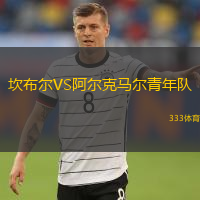  坎布爾VS阿爾克馬爾青年隊