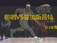  鵜鶘VS曼加斯普特