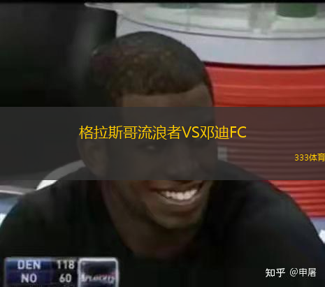  格拉斯哥流浪者VS鄧迪FC