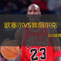  歐塞爾VS敦刻爾克