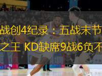  歐文一戰創4紀錄：五戰末節75分無愧末節之王 KD缺席9戰6負不背鍋