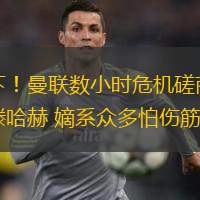  他留下！曼聯數小時危機磋商決定不炒滕哈赫 嫡系眾多怕傷筋動骨