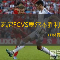  悉尼FCVS墨爾本勝利