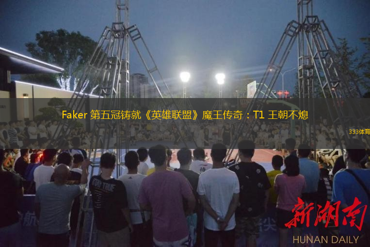  Faker 第五冠鑄就《英雄聯盟》魔王傳奇：T1 王朝不熄