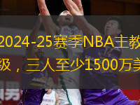  美媒將2024-25賽季NBA主教練薪水劃分等級，三人至少1500萬美元