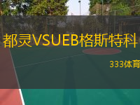  都靈VSUEB格斯特科