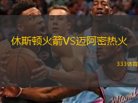  休斯頓火箭VS邁阿密熱火