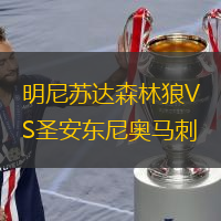  明尼蘇達森林狼VS圣安東尼奧馬刺