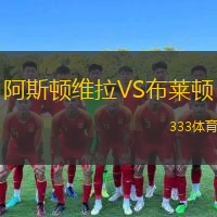  阿斯頓維拉VS布萊頓